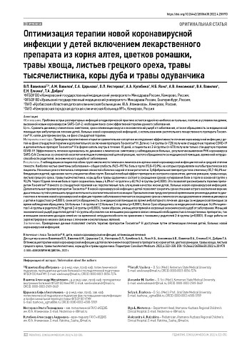 Оптимизация терапии новой коронавирусной инфекции у детей включением лекарственного препарата из корня алтея, цветков ромашки, травы хвоща, листьев грецкого ореха, травы тысячелистника, коры дуба и травы одуванчика