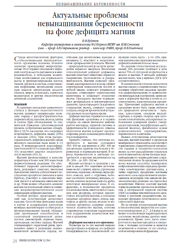 Актуальные проблемы невынашивания беременности на фоне дефицита магния