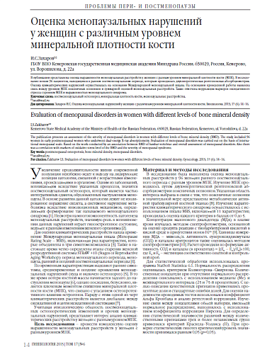 Оценка менопаузальных нарушений  у женщин с различным уровнем  минеральной плотности кости