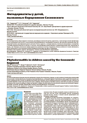 Фитодерматиты у детей,  вызванные борщевиком Сосновского