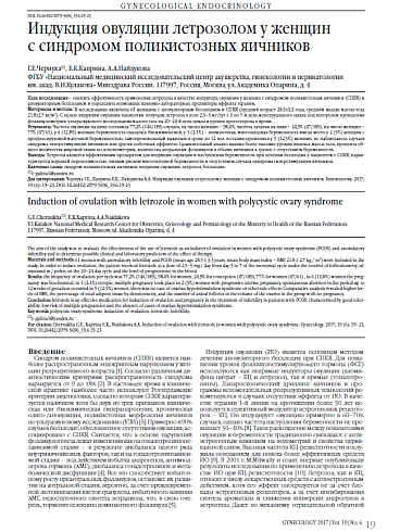 Индукция овуляции летрозолом у женщин  с синдромом поликистозных яичников