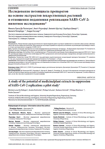 Исследование потенциала препаратов на основе экстрактов лекарственных растений в отношении подавления репликации SARS-CoV-2: пилотное исследование*