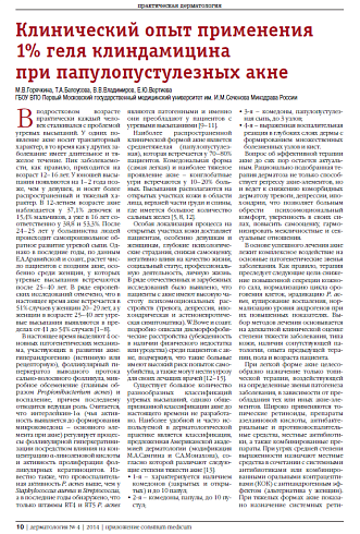 Клинический опыт применения 1% геля клиндамицина  при папулопустулезных акне