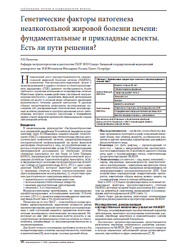Генетические факторы патогенеза неалкогольной жировой болезни печени: фундаментальные и прикладные аспекты. Есть ли пути решения?