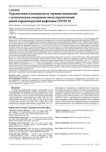 Перспективы и возможности терапии пациентов с астеническим синдромом после перенесенной новой коронавирусной инфекции COVID-19