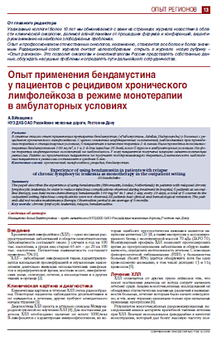 Опыт применения бендамустина  у пациентов с рецидивом хронического лимфолейкоза в режиме монотерапии  в амбулаторных условиях