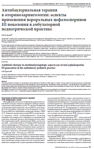Антибактериальная терапия  в оториноларингологии: аспекты применения пероральных цефалоспоринов III поколения в амбулаторной педиатрической практике