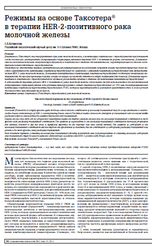 Режимы на основе Таксотера®  в терапии HER-2-позитивного рака молочной железы