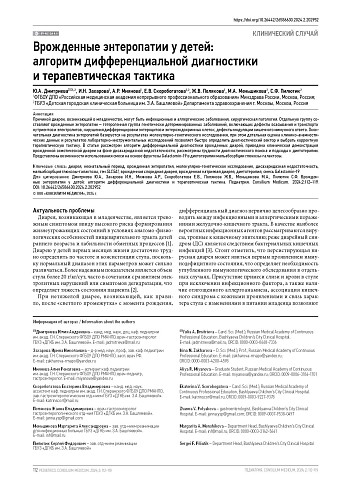 Врожденные энтеропатии у детей: алгоритм дифференциальной диагностики и терапевтическая тактика