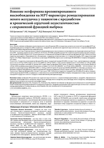 Влияние метформина пролонгированного высвобождения на МРТ-параметры ремоделирования левого желудочка у пациентов с предиабетом и хронической сердечной недостаточностью с сохраненной фракцией выброса