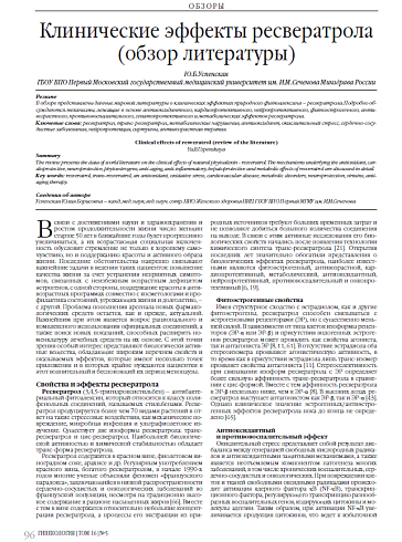 Клинические эффекты ресвератрола (обзор литературы)