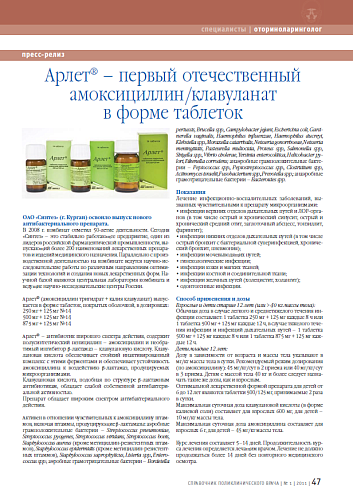 Арлет® – первый отечественный амоксициллин/клавуланат в форме таблеток