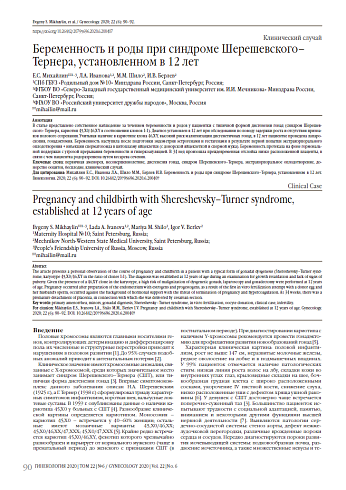 Беременность и роды при синдроме Шерешевского–Тернера, установленном в 12 лет