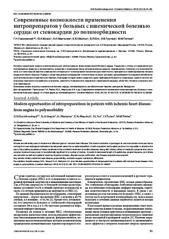 Современные возможности применения нитропрепаратов у больных с ишемической болезнью сердца: от стенокардии до полиморбидности