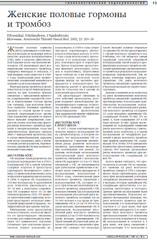 Женские половые гормоны и тромбоз