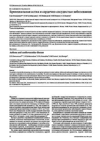 Бронхиальная астма и сердечно-сосудистые заболевания