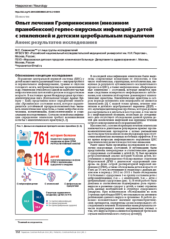 Опыт лечения Гроприносином (инозином пранобексом) герпес-вирусных инфекций у детей с эпилепсией и детским церебральным параличом