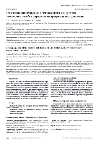 От пальпации пульса до безманжетного измерения: эволюция способов определения артериального давления