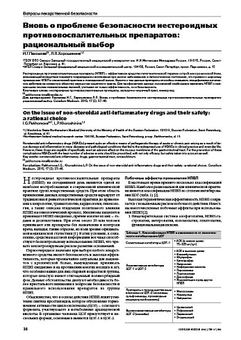 Вновь о проблеме безопасности нестероидных противовоспалительных препаратов: рациональный выбор