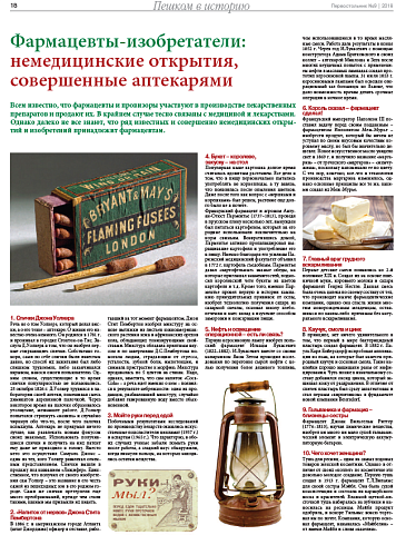 Фармацевты-изобретатели:  немедицинские открытия,  совершенные аптекарями