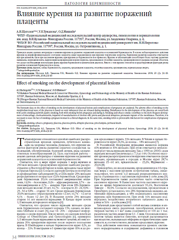 Влияние курения на развитие поражений плаценты