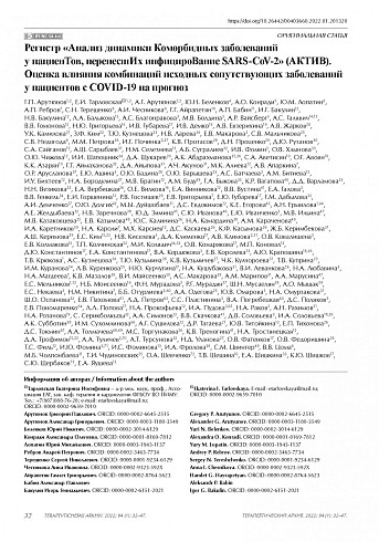 Регистр «Анализ динамики Коморбидных заболеваний у пациенТов, перенесшИх инфицироВание SARS-CoV-2» (АКТИВ). Оценка влияния комбинаций исходных сопутствующих заболеваний у пациентов с COVID-19 на прогноз