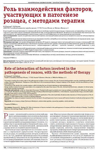 Роль взаимодействия факторов, участвующих в патогенезе розацеа, с методами терапии