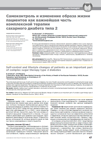 Самоконтроль и изменение образа жизни пациентов как важнейшая часть комплексной терапии сахарного диабета типа 2