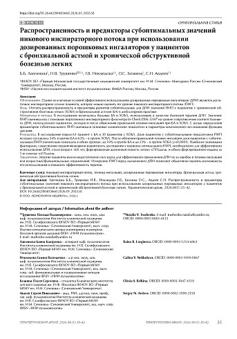 Распространенность и предикторы субоптимальных значений пикового инспираторного потока при использовании дозированных порошковых ингаляторов у пациентов с бронхиальной астмой и хронической обструктивной болезнью легких
