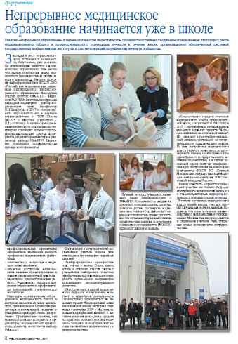 Непрерывное медицинское образование начинается уже в школе