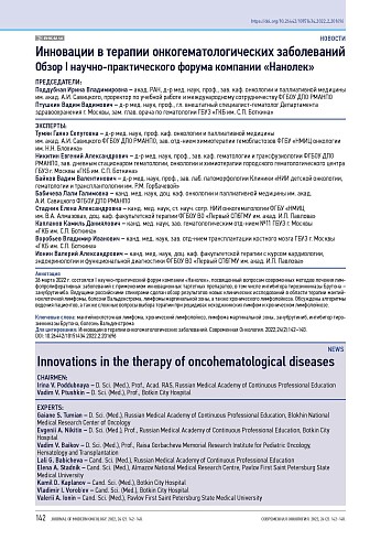 Инновации в терапии онкогематологических заболеваний Обзор I научно-практического форума компании «Нанолек»