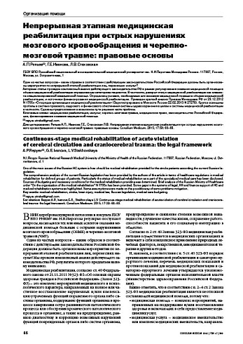 Непрерывная этапная медицинская реабилитация при острых нарушениях мозгового кровообращения и черепно-мозговой травме: правовые основы