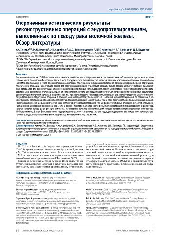 Отсроченные эстетические результаты реконструктивных операций с эндопротезированием, выполненных по поводу рака молочной железы. Обзор литературы