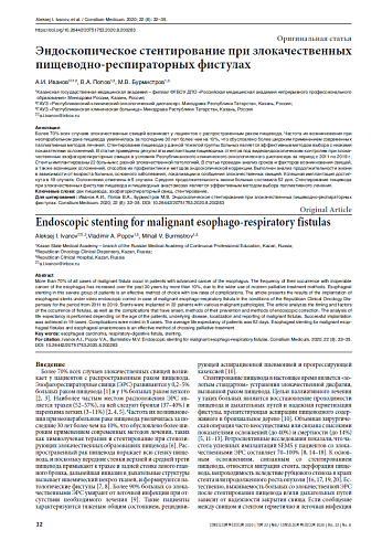 Эндоскопическое стентирование при злокачественных пищеводно-респираторных фистулах