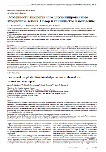 Особенности лимфогенного диссеминированного туберкулеза легких. Обзор и клиническое наблюдение