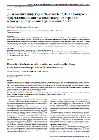 Диагностика инфекции Helicobacter pylori и контроль эффективности антихеликобактерной терапии:  в фокусе – 13С-уреазный дыхательный тест