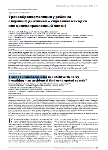 Трахеобронхомаляция у ребенка  с шумным дыханием – случайная находка или целенаправленный поиск?