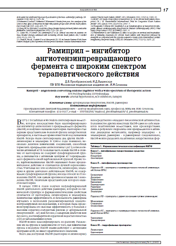 Рамиприл – ингибитор ангиотензинпревращающего фермента с широким спектром терапевтического действия