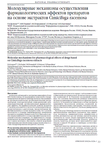 Молекулярные механизмы осуществления фармакологических эффектов препаратов  на основе экстрактов Cimicifuga racemosa