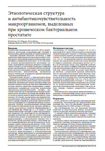 Этиологическая структураи антибиотикочувствительностьмикроорганизмов, выделенныхпри хроническом бактериальномпростатите 