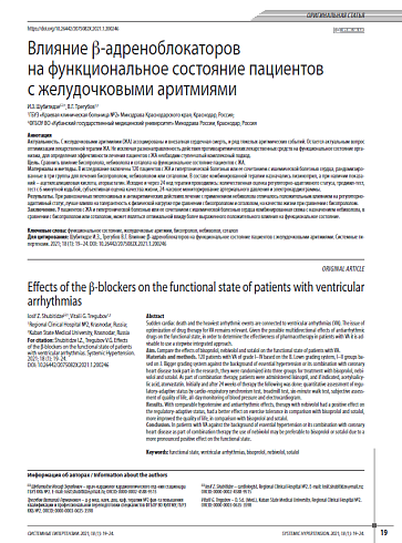 Влияние b-адреноблокаторов на функциональное состояние пациентов с желудочковыми аритмиями