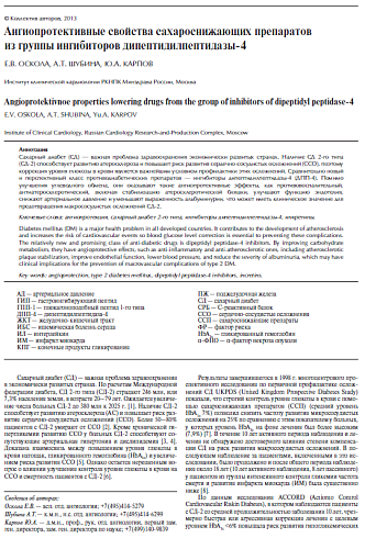 Ангиопротективные свойства сахароснижающих препаратов из группы ингибиторов дипептидилпептидазы-4