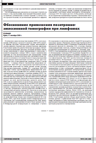 Обоснование применения позитронно-эмиссионной томографии при лимфомах