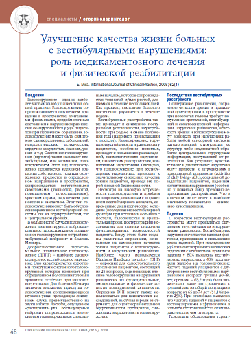 Улучшение качества жизни больных с вестибулярными нарушениями: роль медикаментозного лечения и физической реабилитации