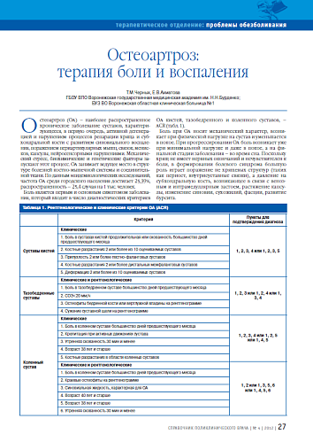 Остеоартроз: терапия боли и воспаления