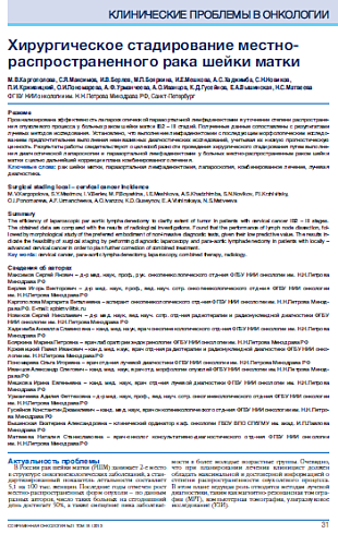 Хирургическое стадирование местно- распространенного рака шейки матки