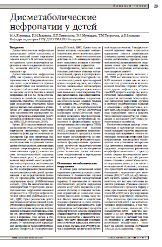 Дисметаболические нефропатии у детей 