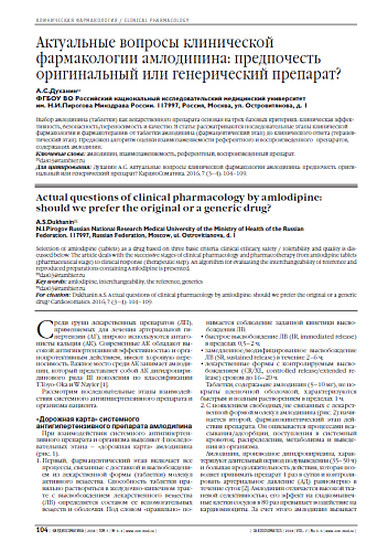 Актуальные вопросы клинической фармакологии амлодипина: предпочесть оригинальный или генерический препарат?