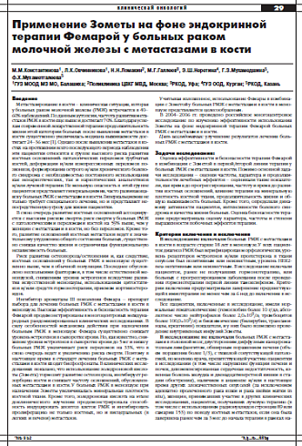 Применение Зометы на фоне эндокринной терапии Фемарой у больных раком молочной железы с метастазами в кости