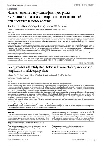 Новые подходы в изучении факторов риска и лечении имплант-ассоциированных осложнений при пролапсе тазовых органов